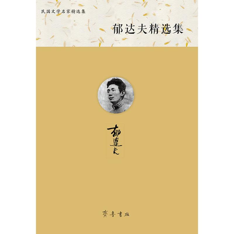 郁达夫精选集 郁达夫 著;王任 主编 文学 文轩网