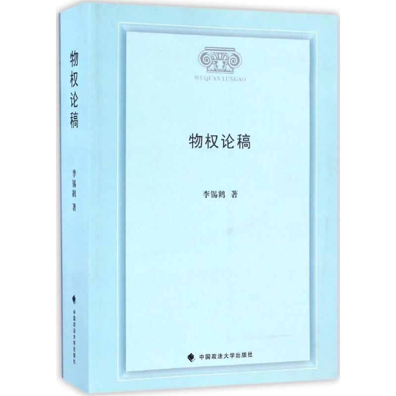 物权论稿 李锡鹤 著 社科 文轩网