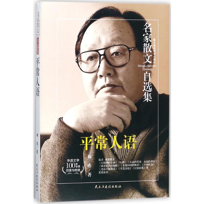 平常人语 林希 著 文学 文轩网