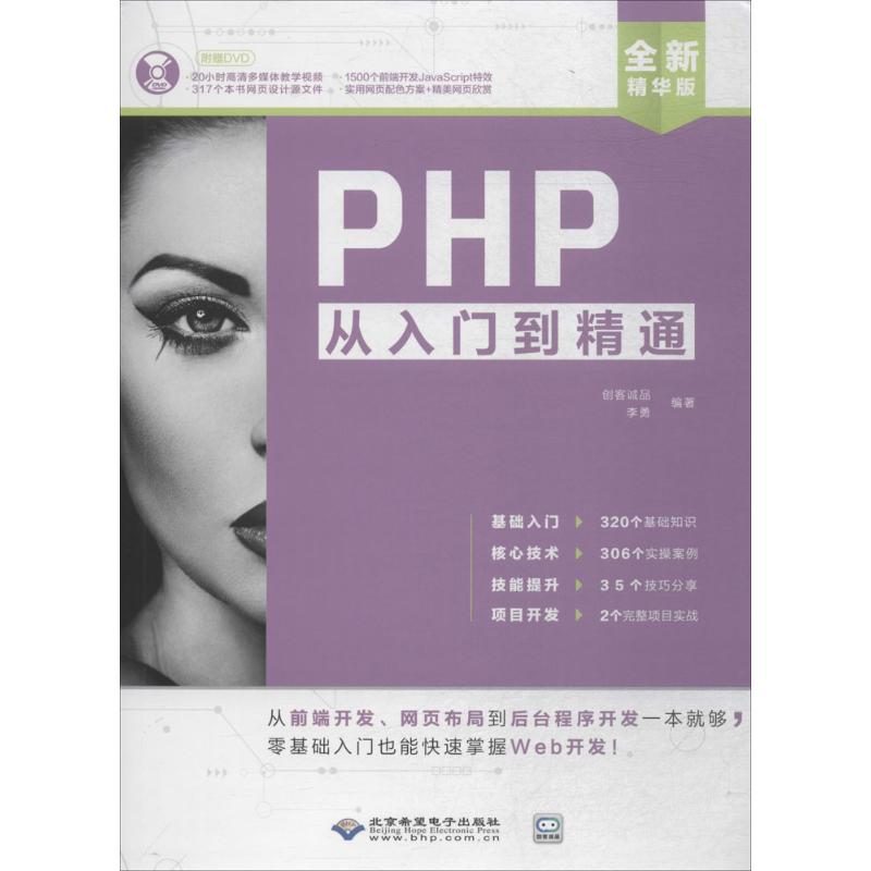 PHP从入门到精通 创客诚品,李勇 编著 专业科技 文轩网