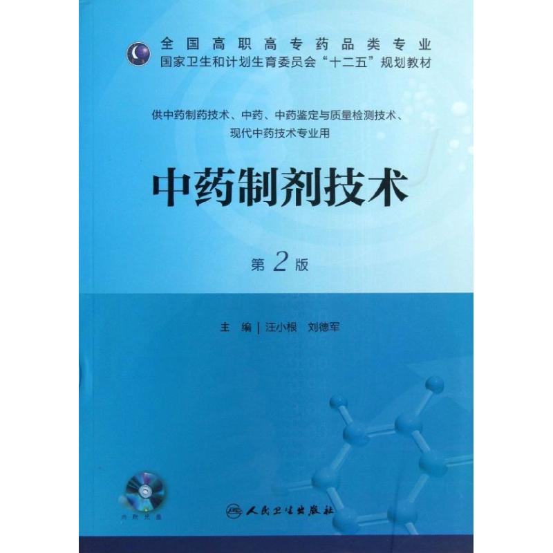 中药制剂技术 汪小根 等 编 大中专 文轩网