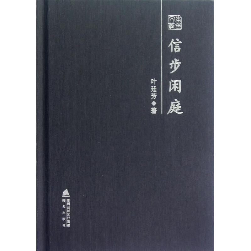 信步闲庭 叶廷芳 著 文学 文轩网