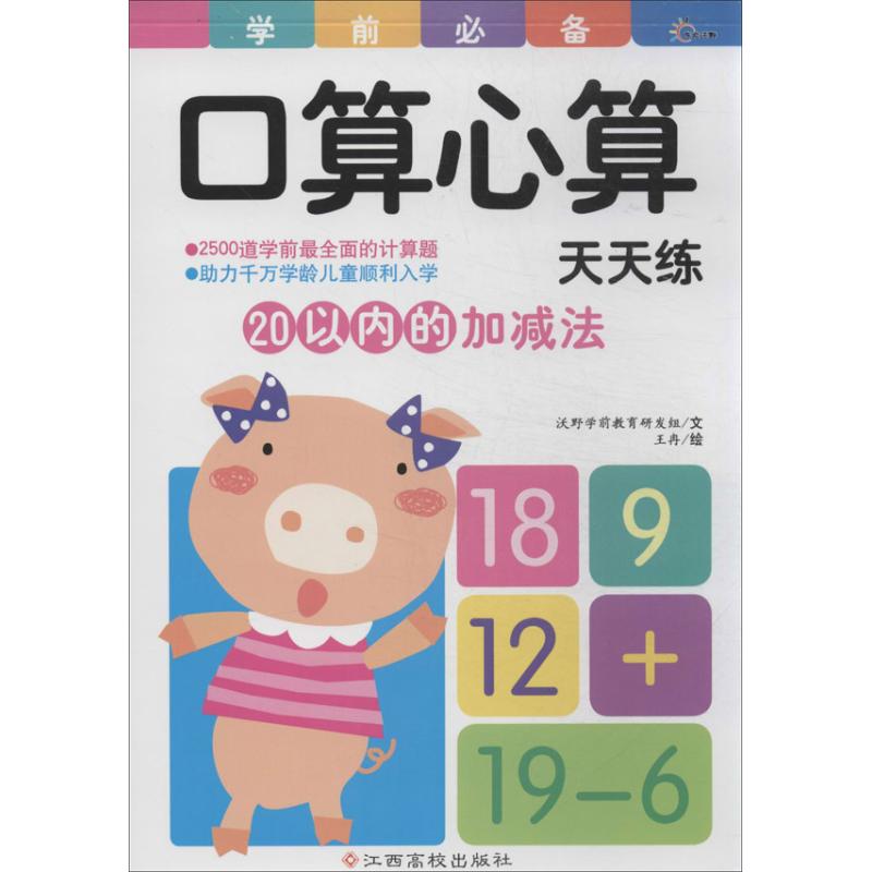 20以内的加减法 王冉 绘;'沃野学前教育研发组 少儿 文轩网