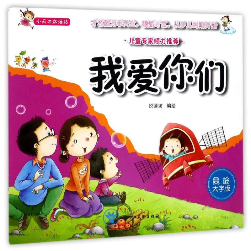 (ZZ)我爱你们/小天才加油站 编者:悦读坊 著 少儿 文轩网