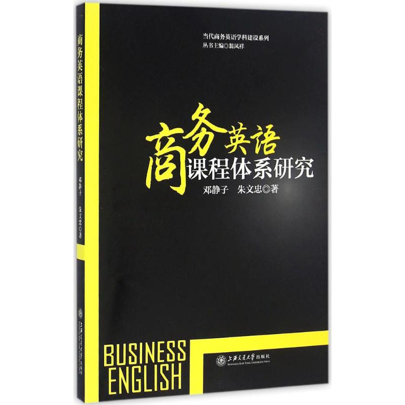 商务英语课程体系研究 邓静子,朱文忠 著 著作 文教 文轩网