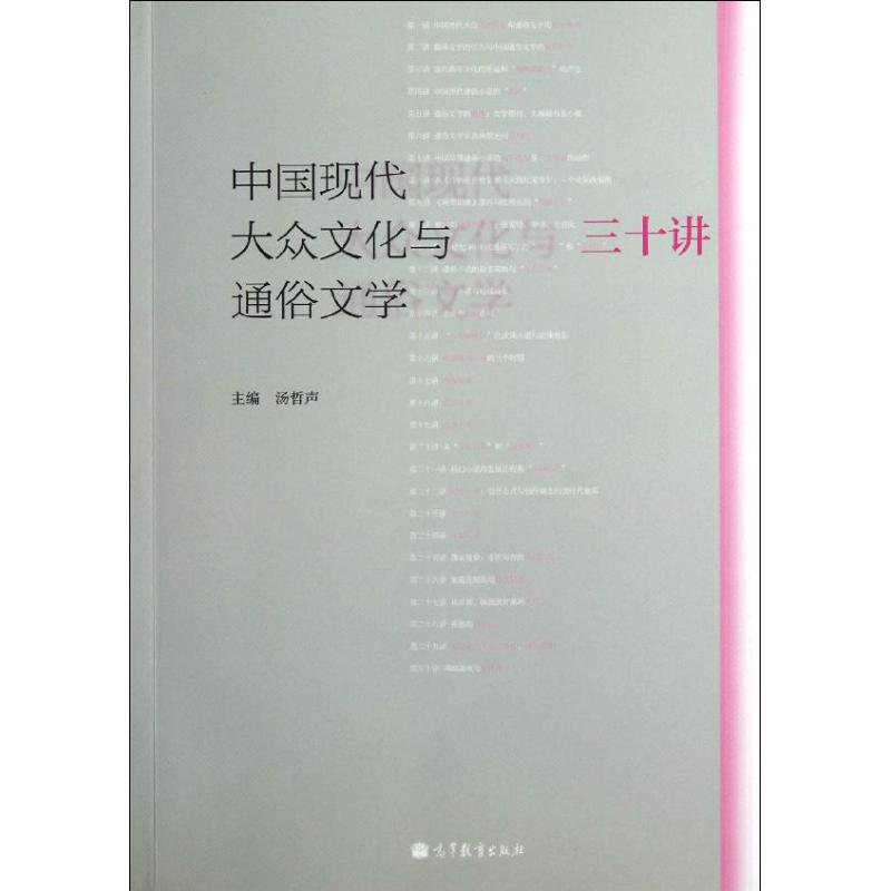 中国现代大众文化与通俗文学三十讲 汤哲声 著 文学 文轩网