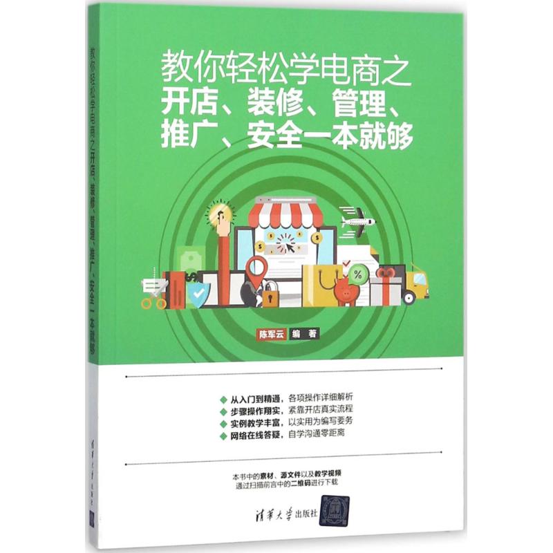 教你轻松学电商之开店、装修、管理、推广、安全一本就够 陈军云 编著 经管、励志 文轩网