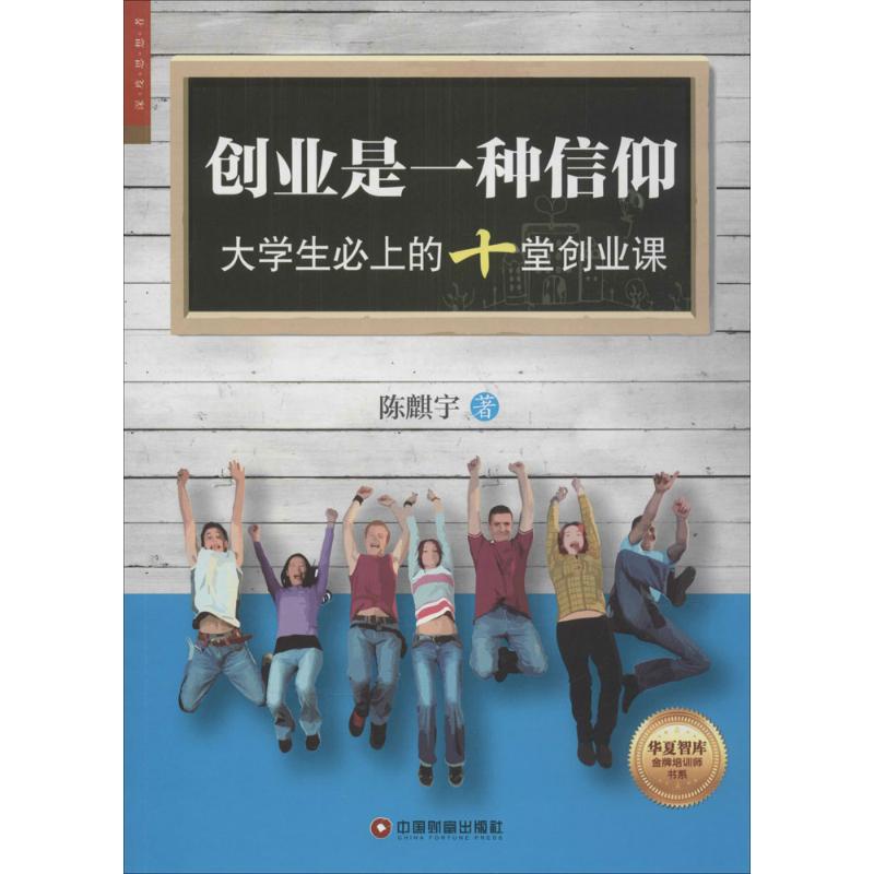 创业是一种信仰 陈麒宇 著作 经管、励志 文轩网