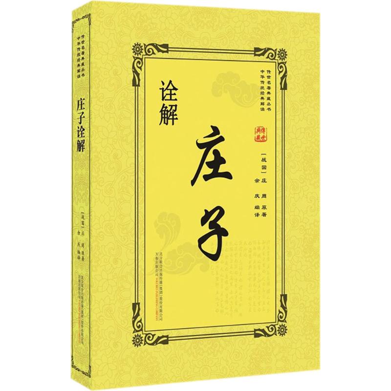 庄子诠解 (战国)庄周 原著;余庆 编译 著作 社科 文轩网