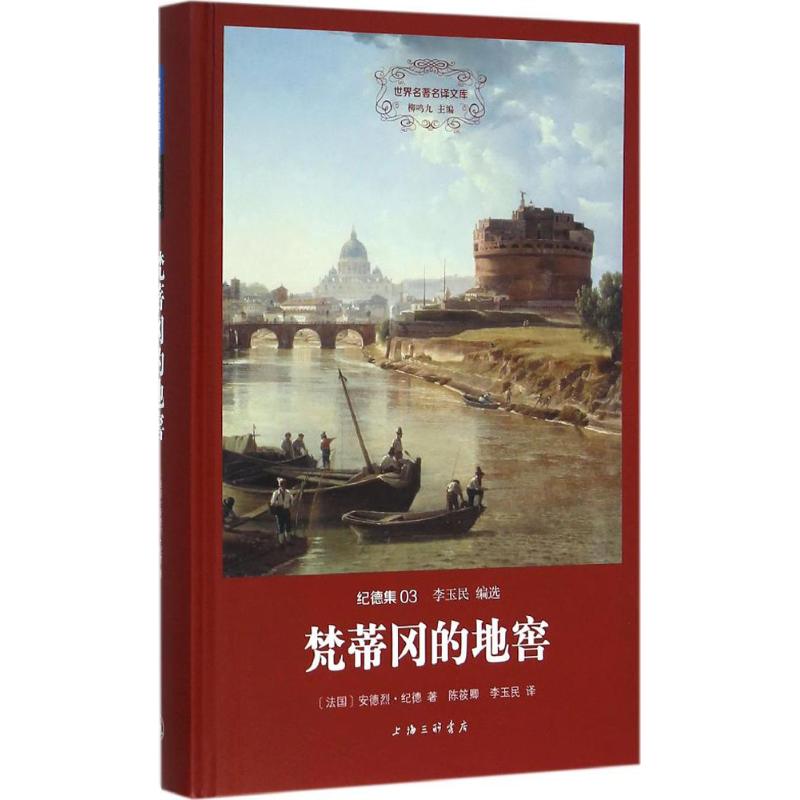 梵蒂冈的地窖 (法)安德烈·纪德 著;陈筱卿,李玉民 译 著 文学 文轩网