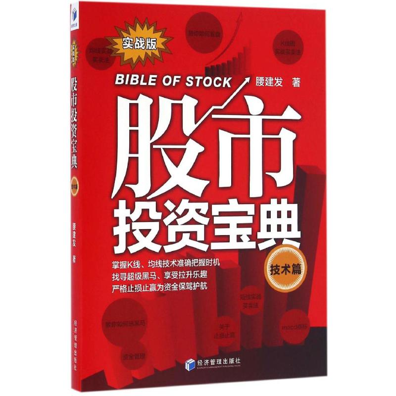 股市投资宝典 腰建发 著 经管、励志 文轩网