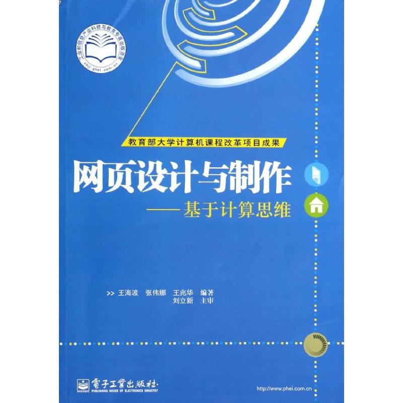 网页设计与制作 王海波 等 大中专 文轩网