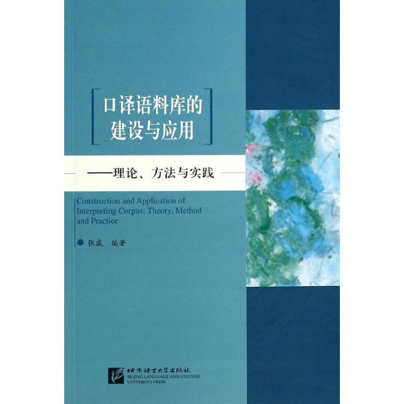 口译语料库的建设与应用 无 著 张威 编 文教 文轩网