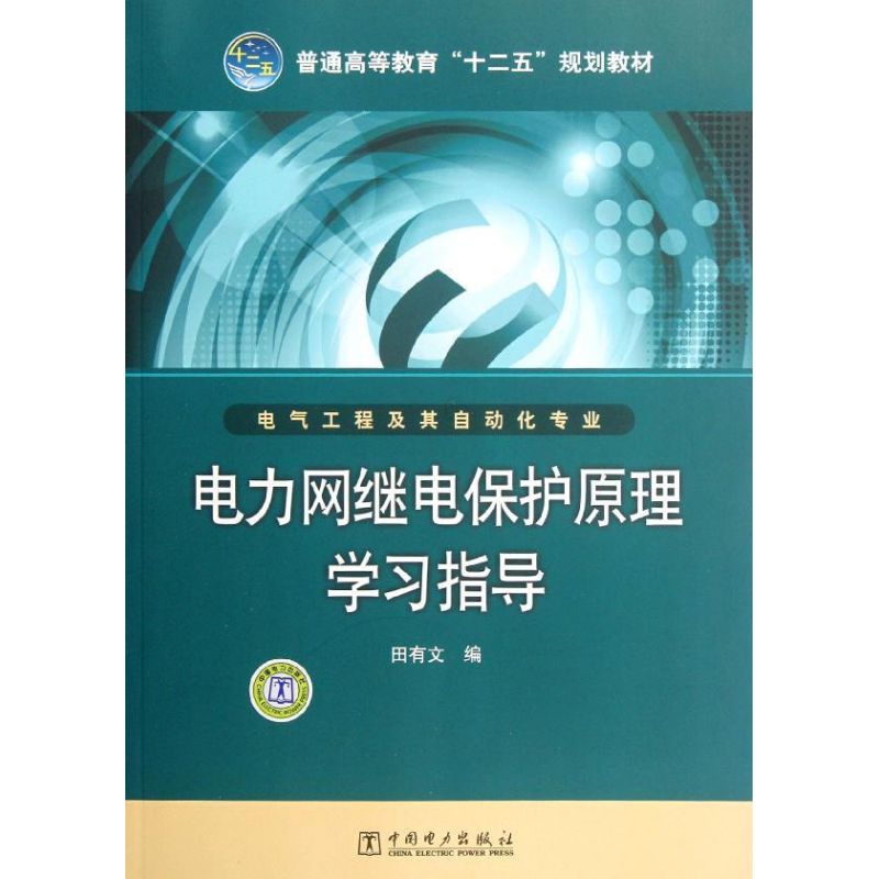 普通高等教育"十二五"规划教材:电力网继电保护原理学习指导 田有文 编 著 大中专 文轩网