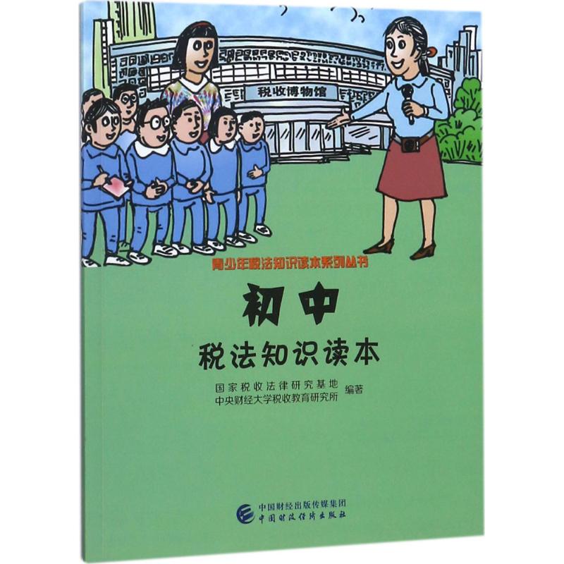 初中税法知识读本 国家税收法律研究基地,中央财经大学税收教育研究所 编著 著作 经管、励志 文轩网