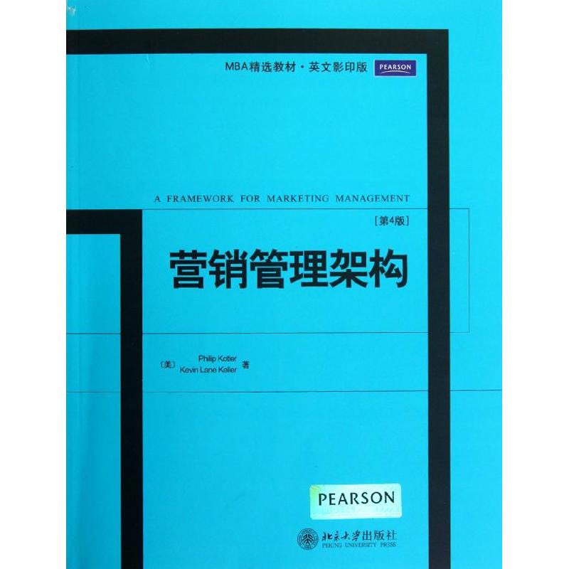 营销管理架构(第4版) (美)菲利浦·科特勒(Philip Kotler)等 著作 大中专 文轩网