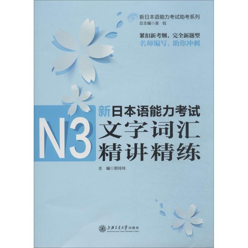 新日本语能力考试N3文字词汇精讲精练 无 著作 郑玲玲 主编 文教 文轩网