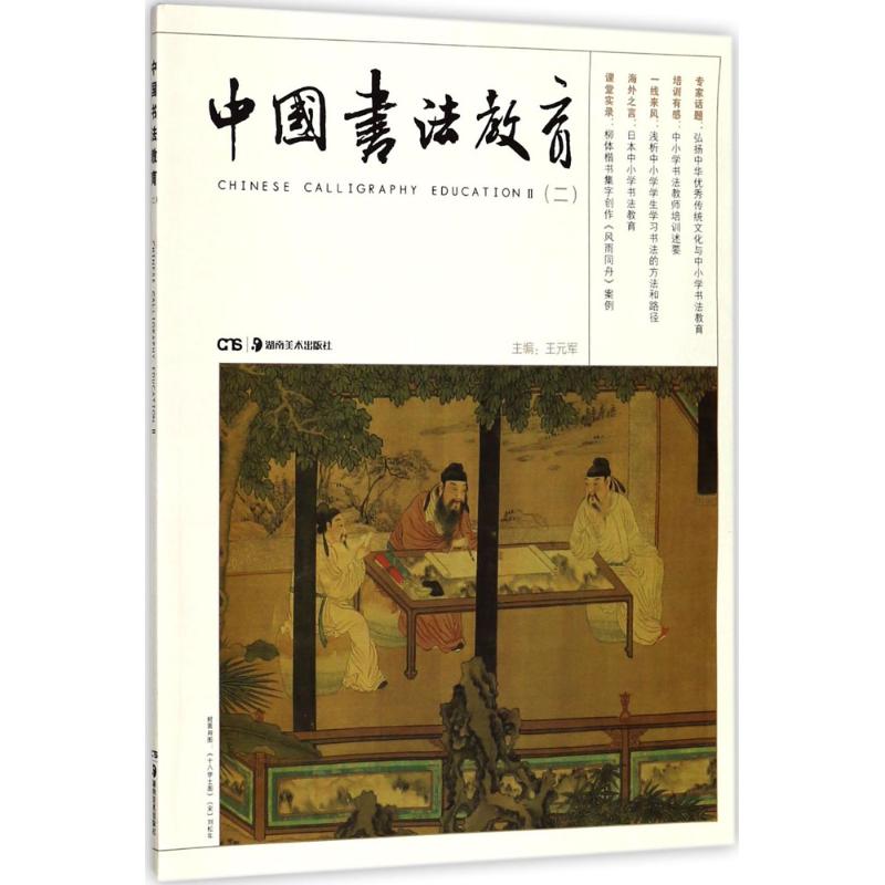 中国书法教育.2 王元军 主编 著作 艺术 文轩网