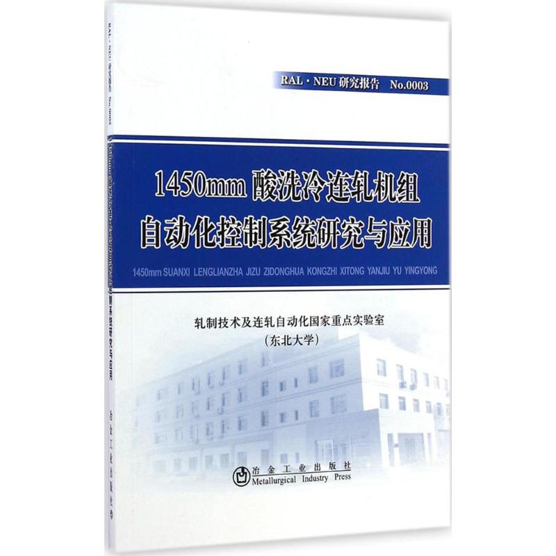 1450mm酸洗冷连轧机组自动化控制系统研究与应用 轧制技术及连轧自动化国家重点实验室(东北大学) 著 著 专业科技 