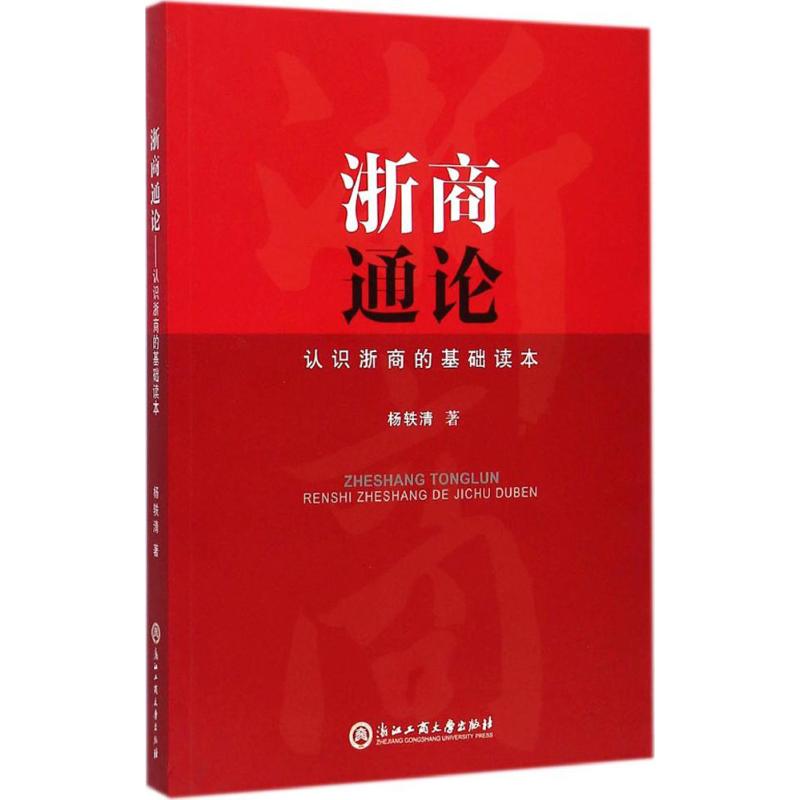 浙商通论 杨轶清 著 著作 经管、励志 文轩网