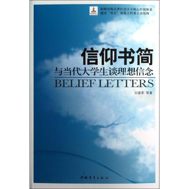 信仰书简:与当代大学生谈理想信念 刘建军 著 大中专 文轩网