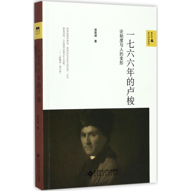一七六六年的卢梭 徐前进 著 社科 文轩网