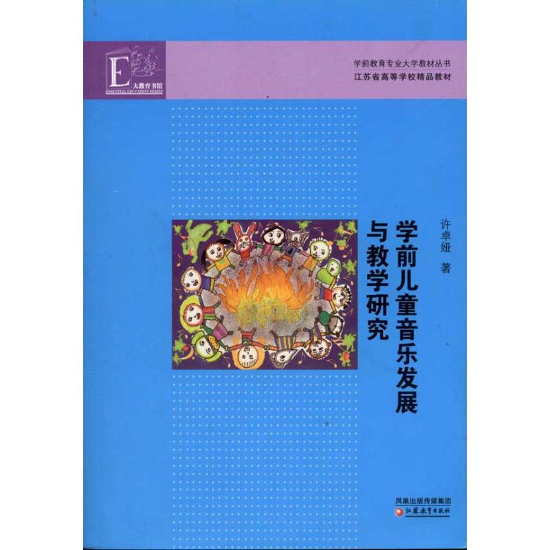 学前儿童音乐发展与教学研究 徐卓娅 著作 文教 文轩网