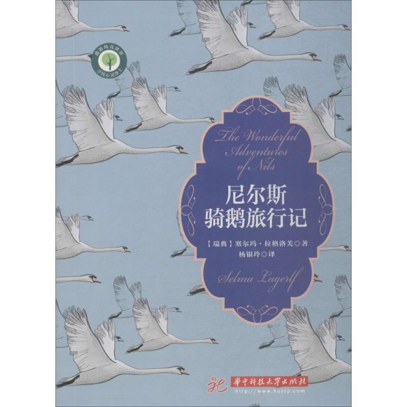 尼尔斯骑鹅旅行记 (瑞典)塞尔玛·拉格洛芙(Selma Lagerlf) 著;杨银玲 译 少儿 文轩网