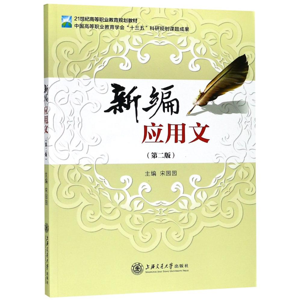 新编应用文 编者:宋园园 著作 经管、励志 文轩网