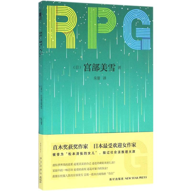 R.P.G. (日)宫部美雪 著;朱蕾 译 著作 文学 文轩网