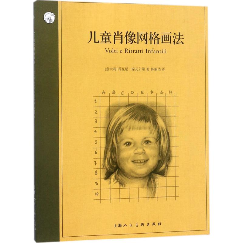 儿童肖像网格画法 (意大利)乔瓦尼·席瓦尔第(Giovanni Guglielmo Civardi) 著；陈丽洁 译 