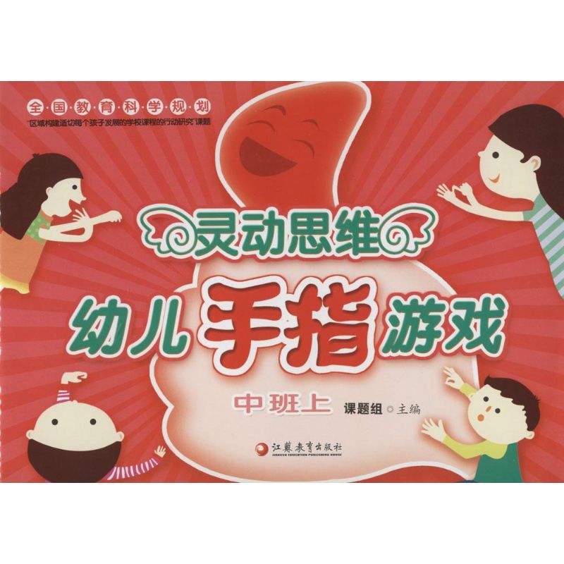 灵动思维幼儿手指游戏 课题组 主编 著作 少儿 文轩网