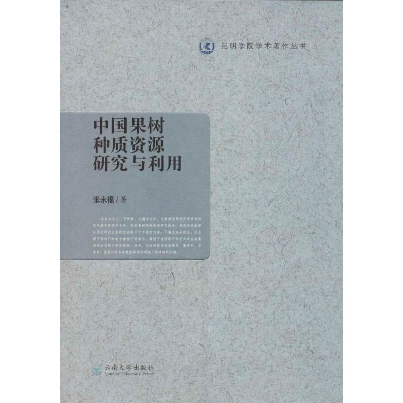 中国果树种质资源研究与利用 张永福 著 专业科技 文轩网