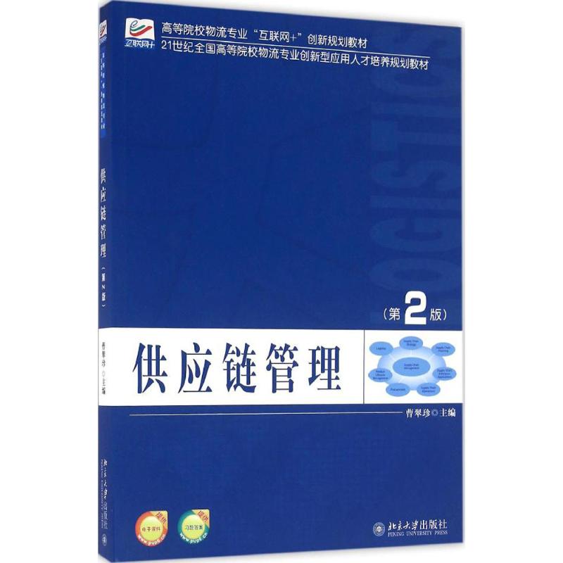 供应链管理 曹翠珍 主编 大中专 文轩网