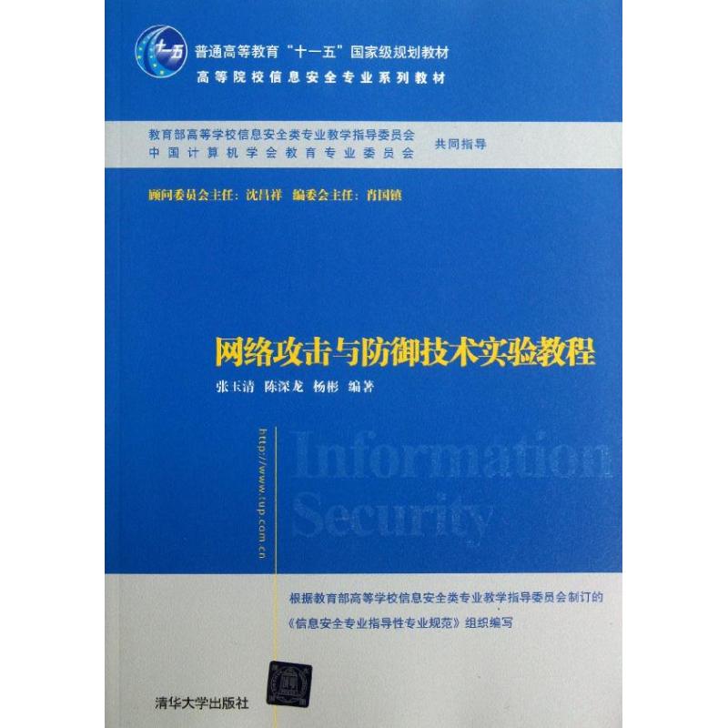 网络攻击与防御技术实验教程 张玉清//陈深龙//杨彬 著 大中专 文轩网