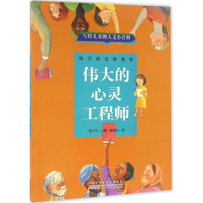 伟大的心灵工程师 陈婉琪 著;陈卫平 丛书主编 著作 少儿 文轩网