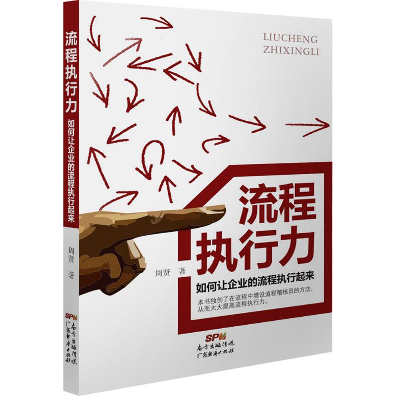 流程执行力 如何在让企业的流程执行起来 周贤 著 经管、励志 文轩网