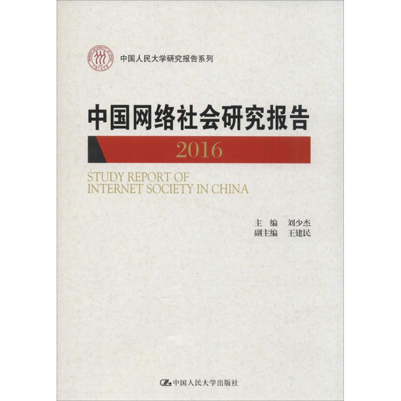 中国网络社会研究报告.2016 刘少杰 主编 经管、励志 文轩网