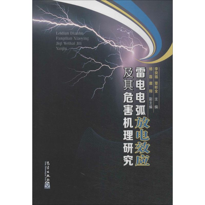 雷电电弧放电效应及其危害机理研究 无 著 专业科技 文轩网