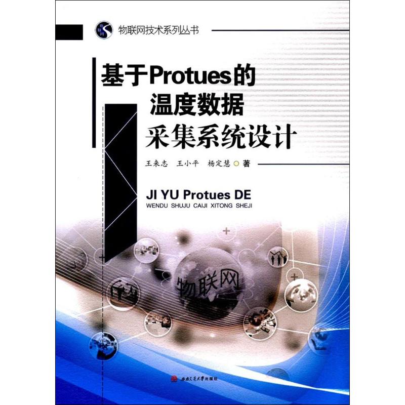 基于Protues的温度数据采集系统设计 王来志,王小平,杨定慧 著 大中专 文轩网