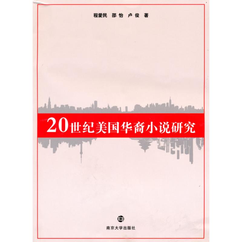 20世纪美国华裔小说研究 程爱民 著作 著 文学 文轩网