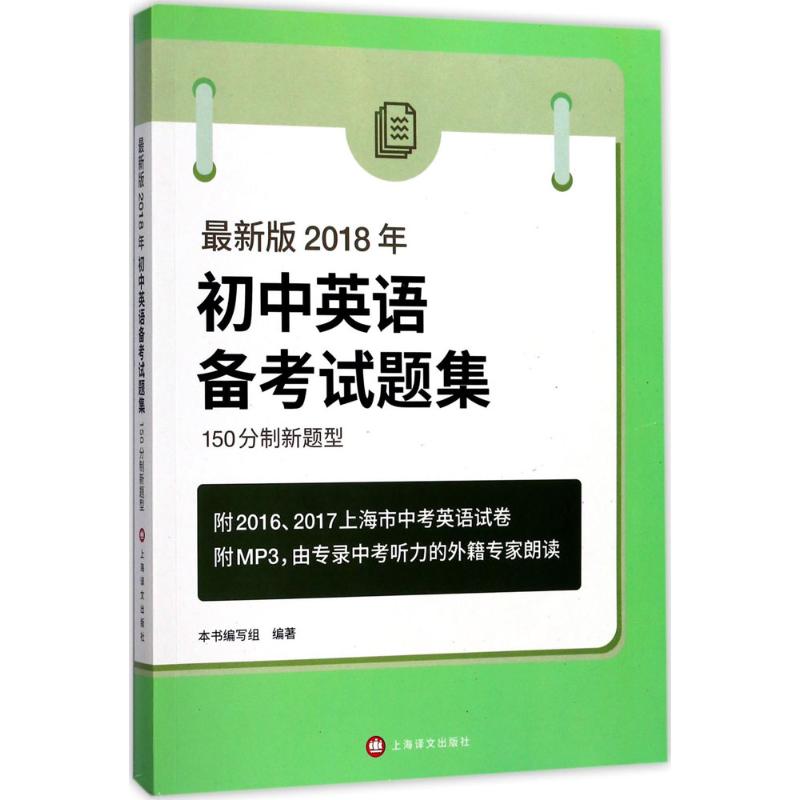 最新版2018年150分制新题型初中英语备考试题集 