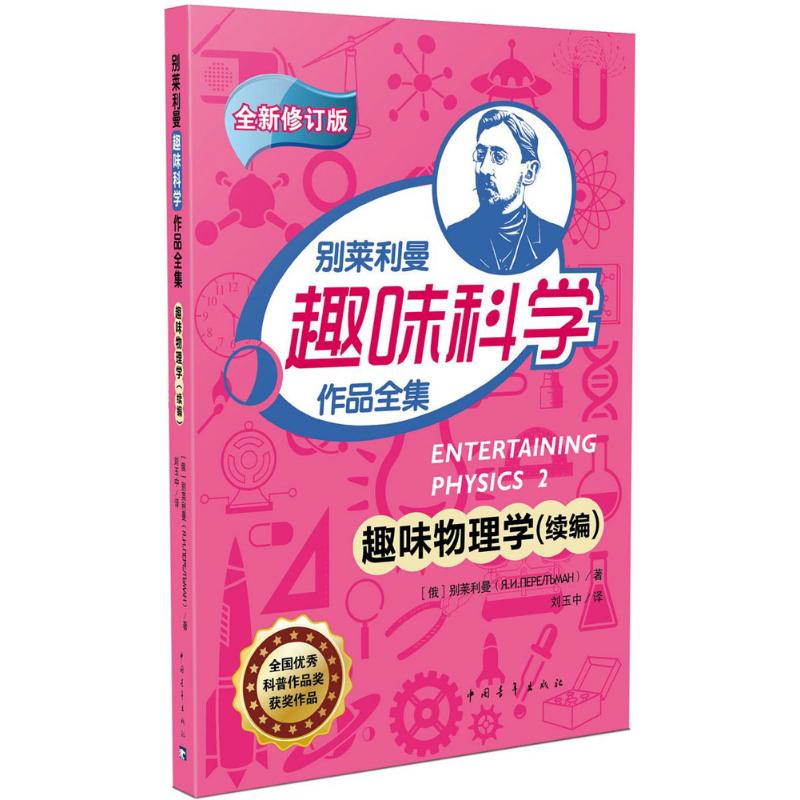 趣味物理学 (俄)雅科夫·伊西达洛维奇·别莱利曼 著;刘玉中 译 著作 文教 文轩网