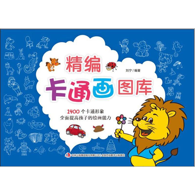 精编卡通画图库 刘宁 编著 著作 少儿 文轩网