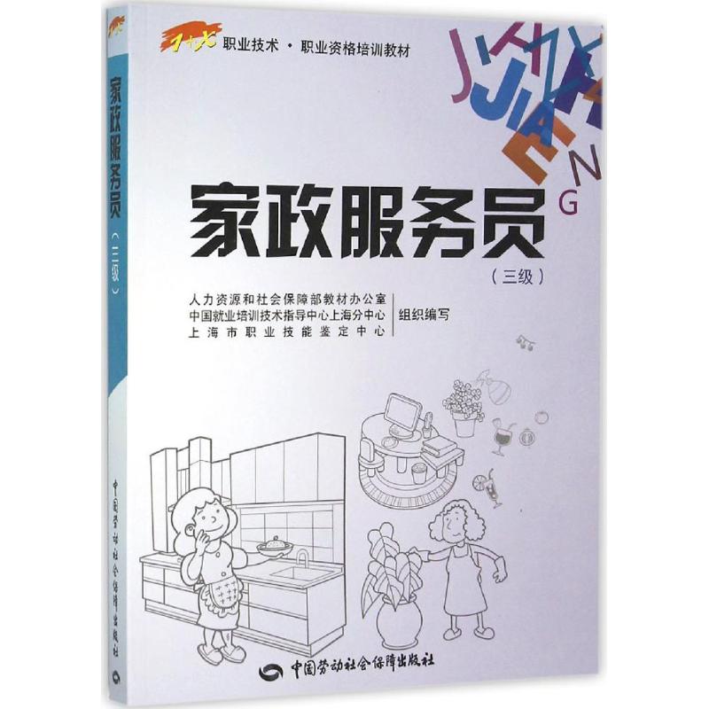 家政服务员 人力资源和社会保障部教材办公室 等 组织编写 大中专 文轩网