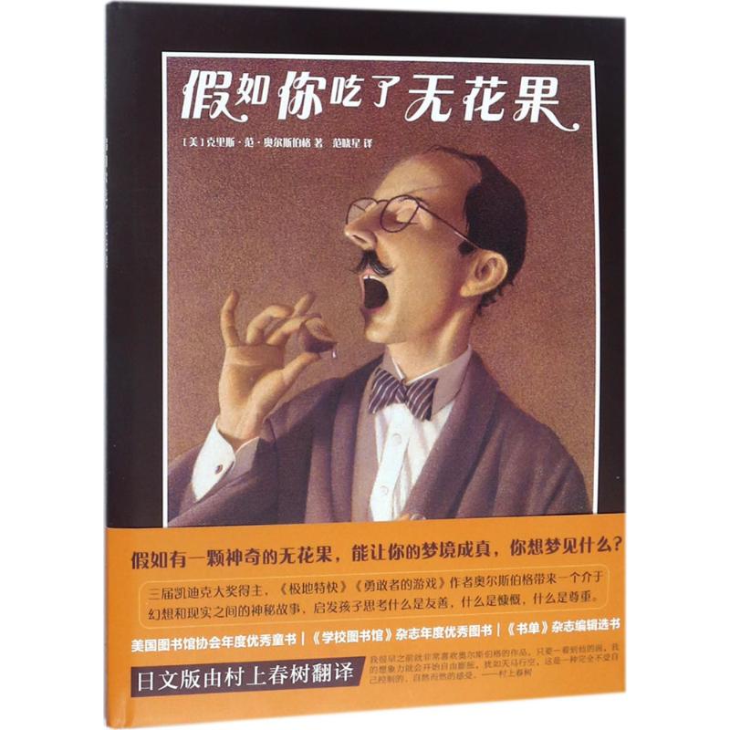 假如你吃了无花果 (美)克里斯·范·奥尔斯伯格(Chris Van Allsburg) 著;范晓星 译 著作 少儿 