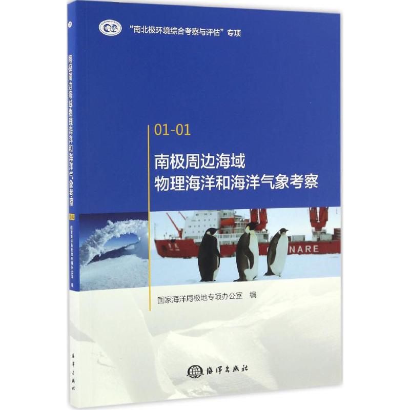 南极周边海域物理海洋和海洋气象考察 国家海洋局极地专项办公室 编 著作 专业科技 文轩网