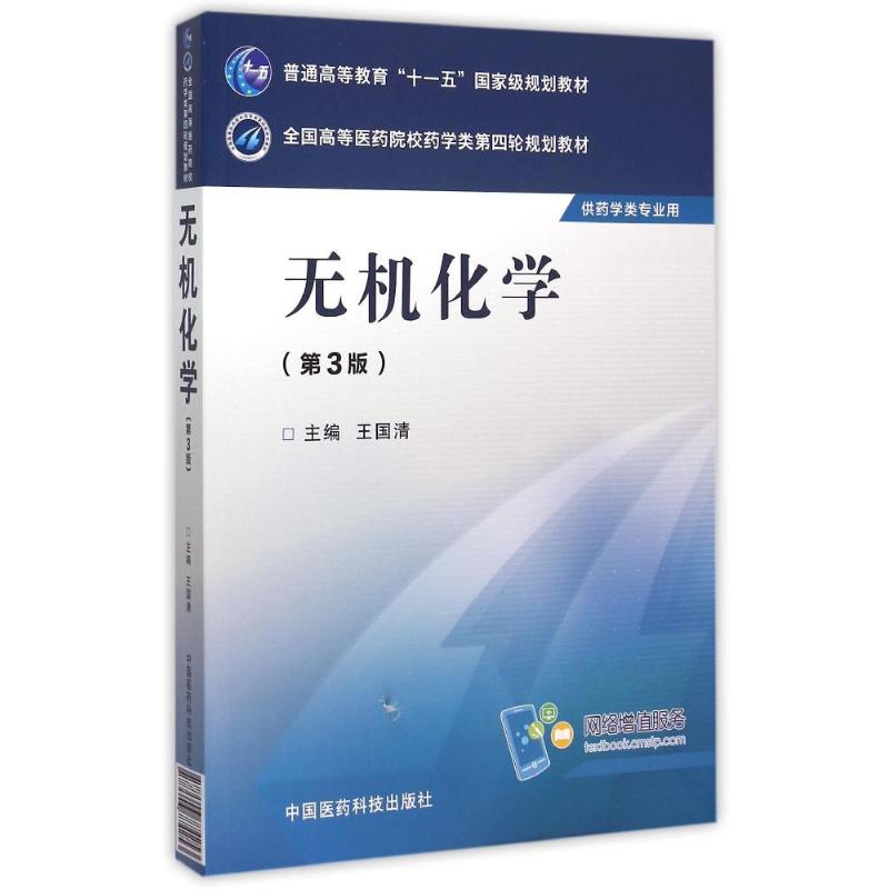 无机化学(第3版)/王国清/全国高等医药院校药学类第四轮规划教材 王国清 著 大中专 文轩网