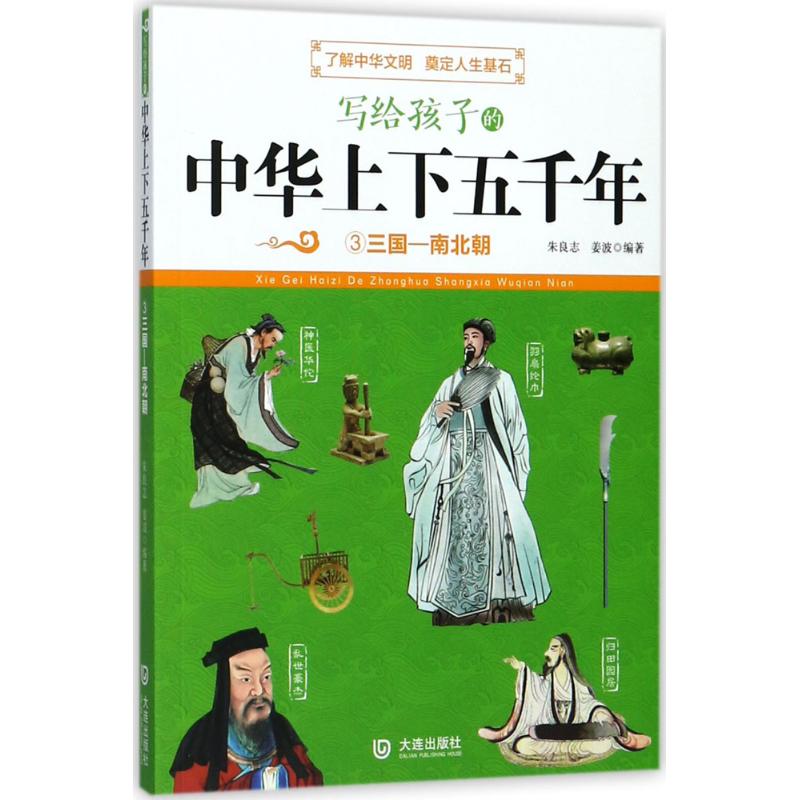 写给孩子的中华上下五千年 朱良志,姜波 编著 著作 少儿 文轩网