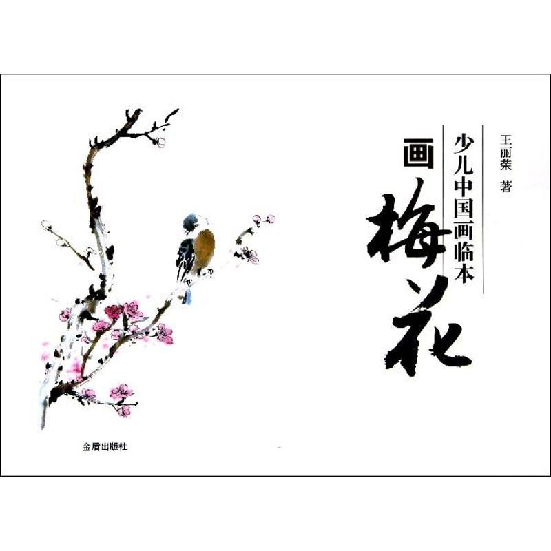 少儿中国画临本·画梅花 王丽荣 著 艺术 文轩网